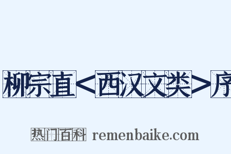 柳宗直＜西汉文类＞序是什么意思的图片